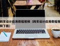 泗洪网页设计应用教程视频（网页设计应用教程视频下载）