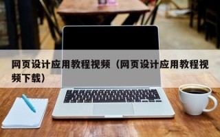 泗洪网页设计应用教程视频（网页设计应用教程视频下载）
